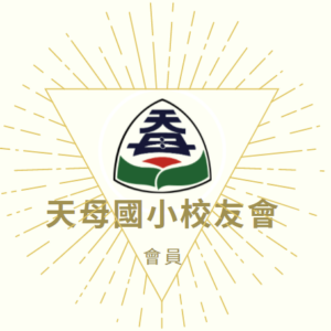 天母國小校友會年費
